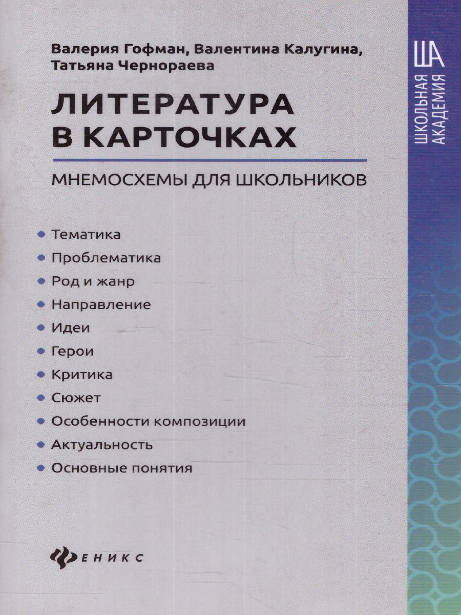 Обложка книги Литература в карточках. Мнемосхемы для школьников, Автор Гофман В.С., издательство Феникс ТД                                          | купить в книжном магазине Рослит