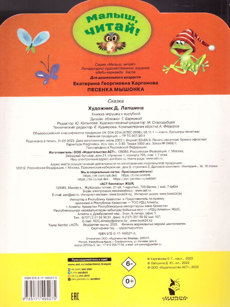 Обложка Песенка Мышонка /МалышЧитай, издательство АСТ | купить в книжном магазине Рослит