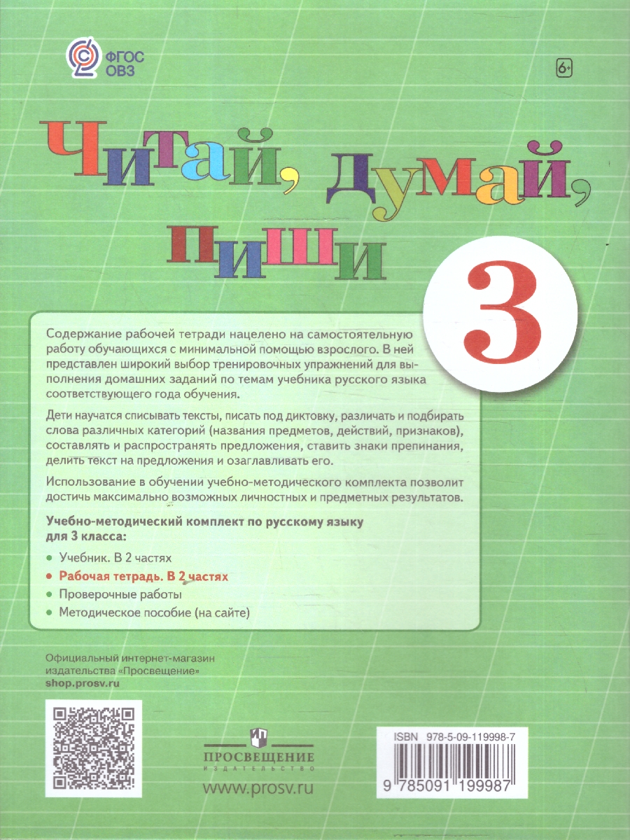 Обложка книги Читай, думай, пиши! Рабочая тетрадь по Русскому языку для 3 класса. В 2-х частях. Часть 1. Для коррекционных образовательных учреждений VIII вида, Автор Аксёнова А.К. Галунчикова Н.Г. Якубовская Э.В., издательство Просвещение | купить в книжном магазине Рослит