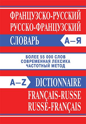 Обложка книги Французско-русский, русско-французский словарь. Более 55000 слов офсет, Автор , издательство Вако | купить в книжном магазине Рослит