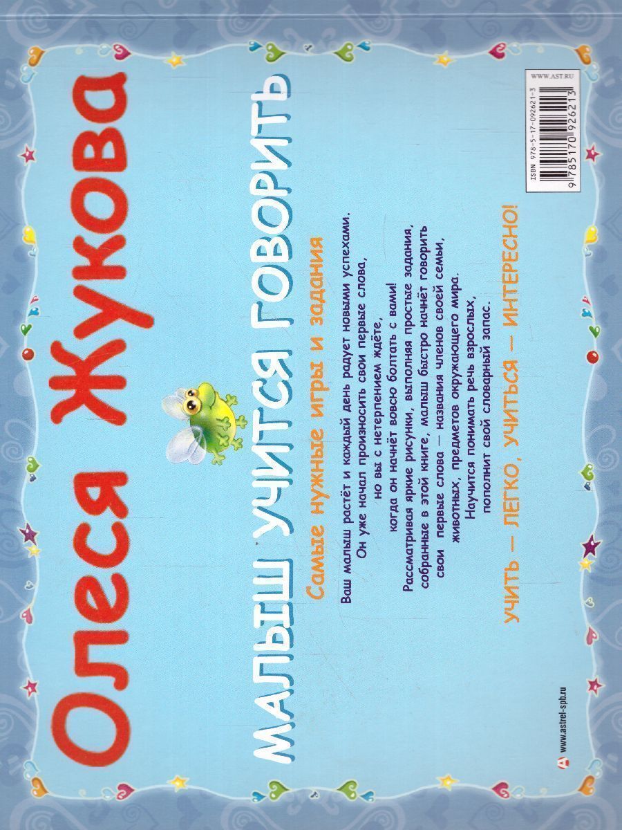 Обложка книги Малыш учится говорить. Самые нужные игры и задания, Автор Жукова О.С., издательство АСТ | купить в книжном магазине Рослит