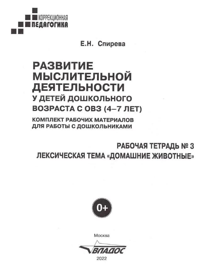Обложка книги Развитие мыслительной деятельности у детей дошкольного возраста с ОВЗ (4-7 лет). Рабочая тетрадь № 3, Автор Спирева Е.Н., издательство Владос | купить в книжном магазине Рослит