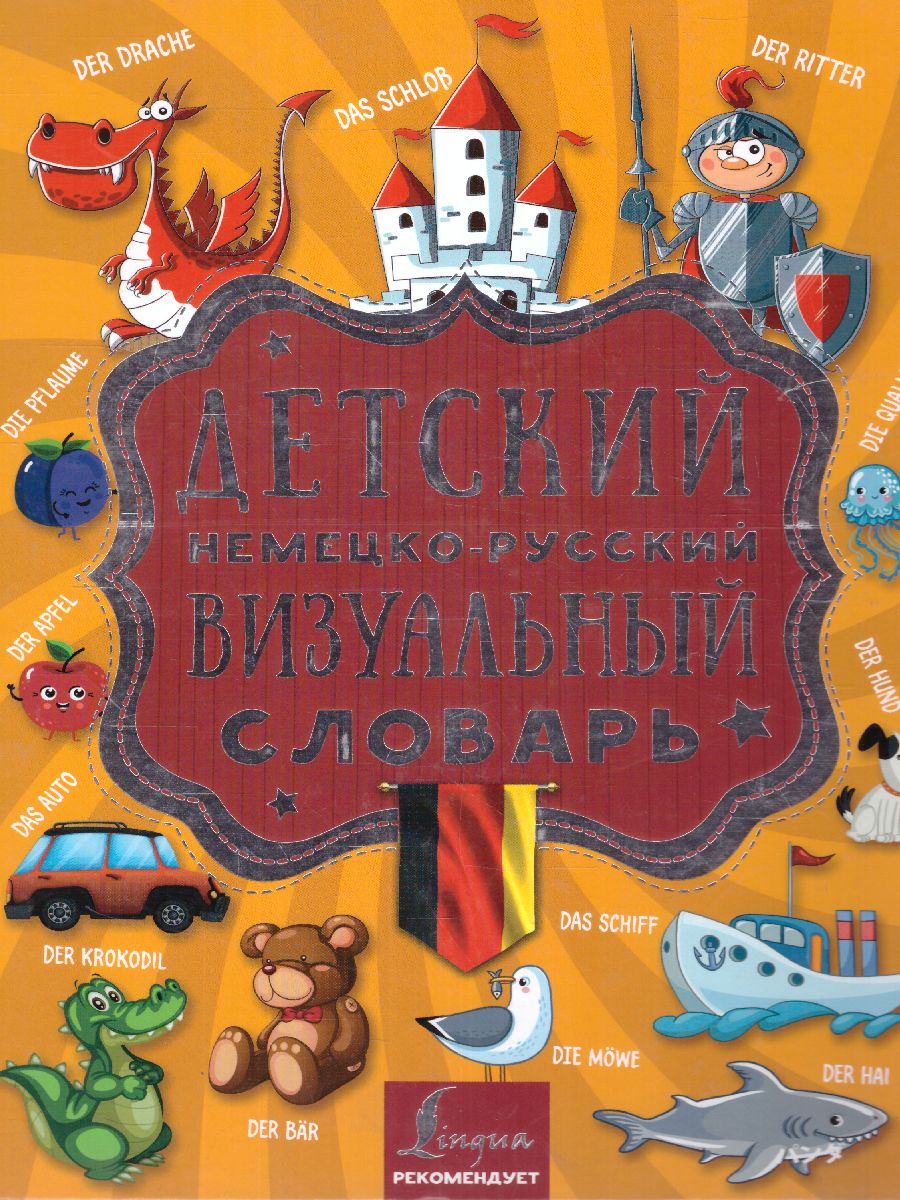 Обложка книги Детский немецко-русский визуальный словарь, Автор ., издательство АСТ | купить в книжном магазине Рослит