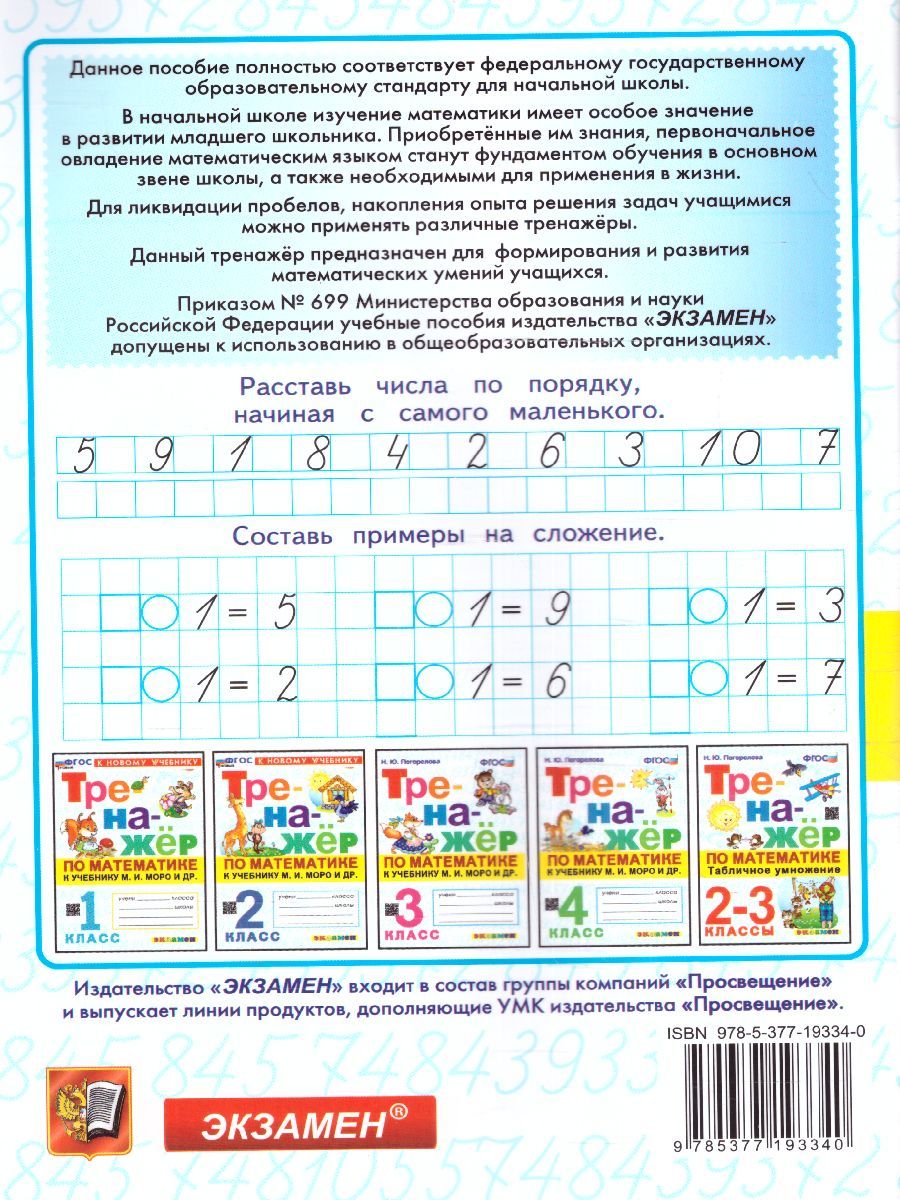 картинка Тренажер по Математике 1 класс. МОРО. ФГОС НОВЫЙ (к новому учебнику) от магазина Рослит