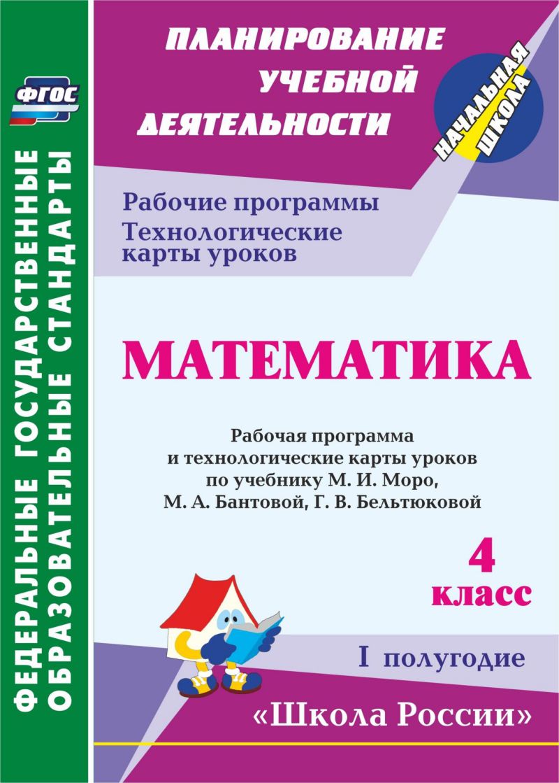Обложка книги Математика 4 класс. Рабочая программа и технологические карты по учебнику М. И. Моро. УМК "Школа России" I полугодие. ФГОС, Автор Арнгольд И.В., издательство Учитель | купить в книжном магазине Рослит