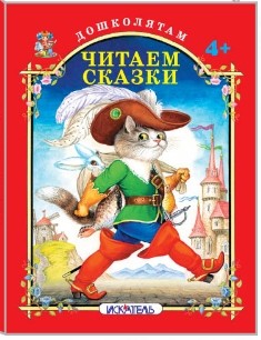 Обложка книги Читаем сказки. Дошколятам, Автор , издательство Искатель | купить в книжном магазине Рослит