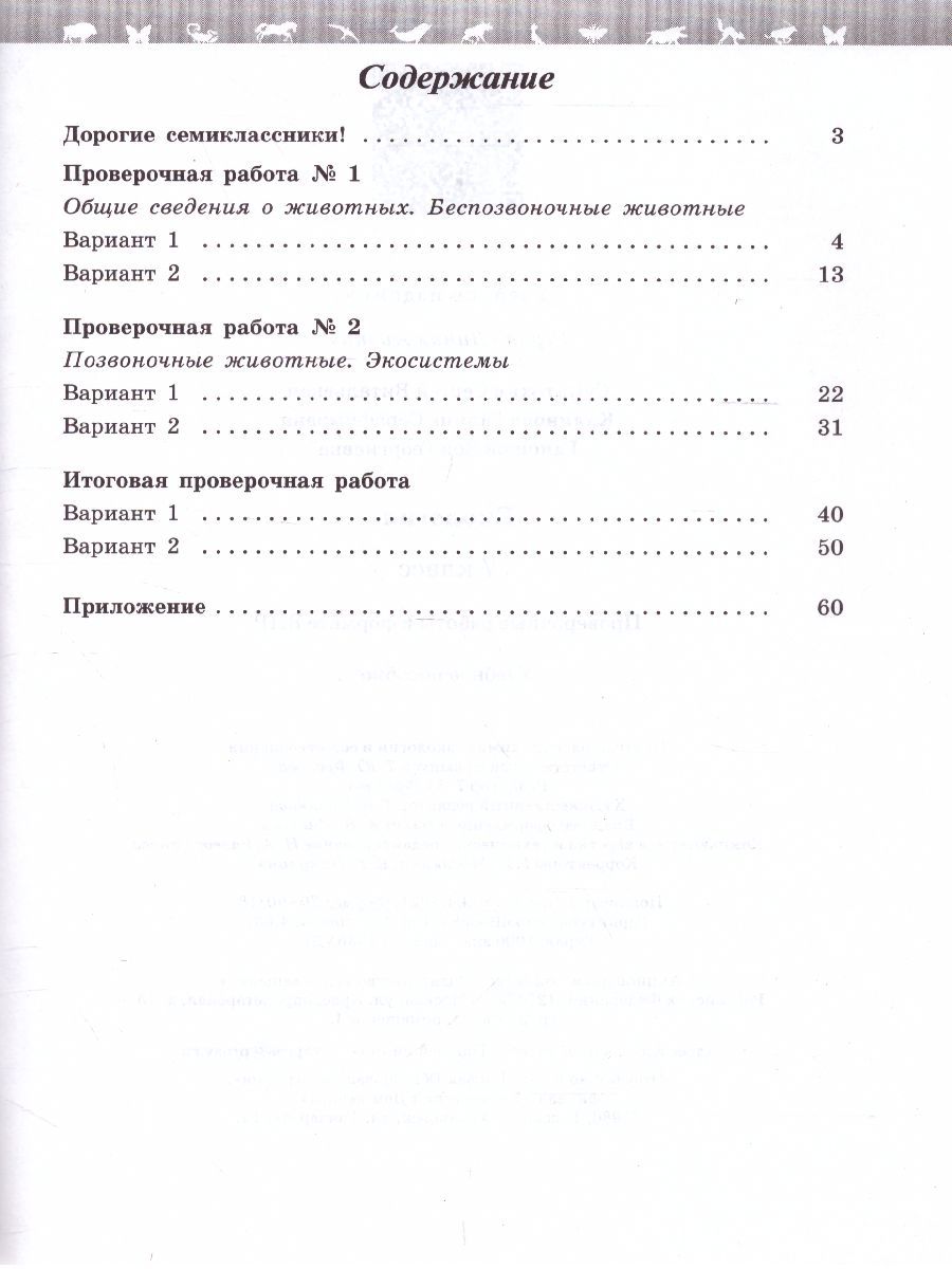 Обложка книги Биология 7 класс. Проверочные работы в формате ВПР., Автор Суматохин С.В. Калинова Г.С., издательство Просвещение/Союз                                   | купить в книжном магазине Рослит
