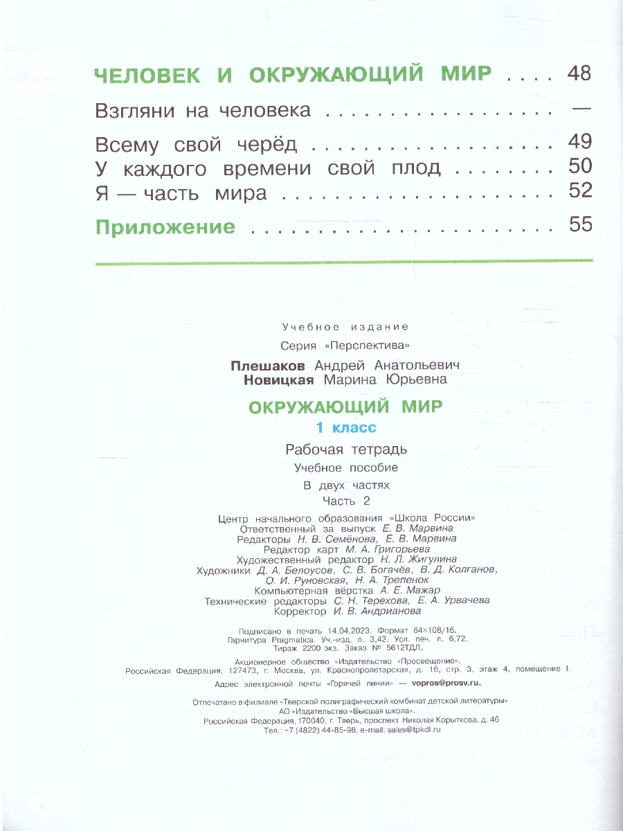 Обложка книги Окружающий мир 1 класс. Рабочая тетрадь в 2-х частях. Часть 2. К новому учебному пособию, Автор Плешаков А.А. Новицкая М.Ю., издательство Просвещение | купить в книжном магазине Рослит