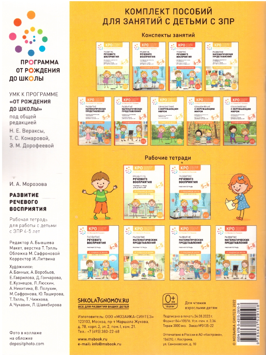 Обложка книги Развитие речевого восприятия 4-5 лет. Рабочая тетрадь. КРО. ФГОС.
Пособие издано в рамках учебно-методического комплекта к программе «ОТ РОЖДЕНИЯ ДО ШКОЛЫ», Автор Морозова И.А., издательство Мозаика-Синтез | купить в книжном магазине Рослит