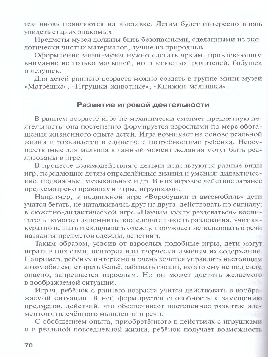 Обложка книги Методические рекомендации по организации образов.деятельности в детском саду.Группа раннего возраста, Автор Белькович В.Ю. Кильдышева И. А., издательство Мозаичный парк                                     | купить в книжном магазине Рослит