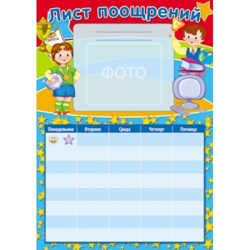 Обложка книги Мини-плакат Лист поощрений для мальчика А4, Автор Ш-12055, издательство Сфера | купить в книжном магазине Рослит