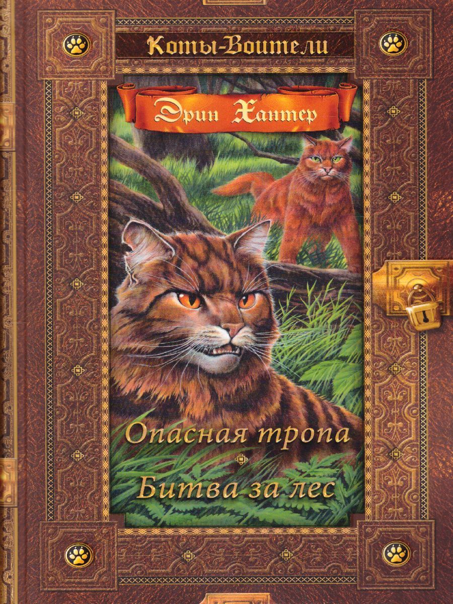 Обложка Коты-воители. Золотая коллекция. Опасная тропа. Битва за лес (новое оформление), издательство Просвещение/Союз                                   | купить в книжном магазине Рослит