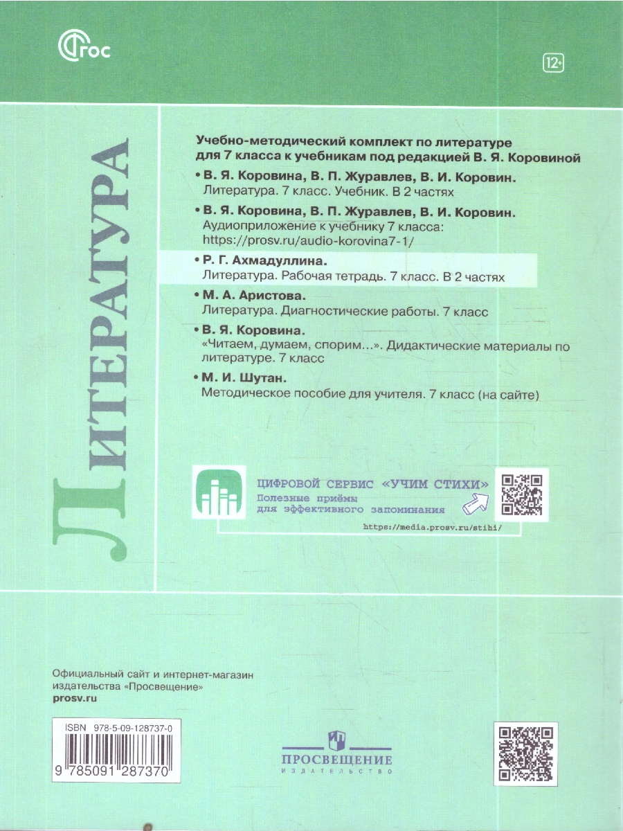 Обложка книги Коровина Литература 7 кл. Р/т. В двух частях. Часть 2. (ФП2022)(Просв.), Автор Ахмадуллина Р.Г., издательство Просвещение | купить в книжном магазине Рослит
