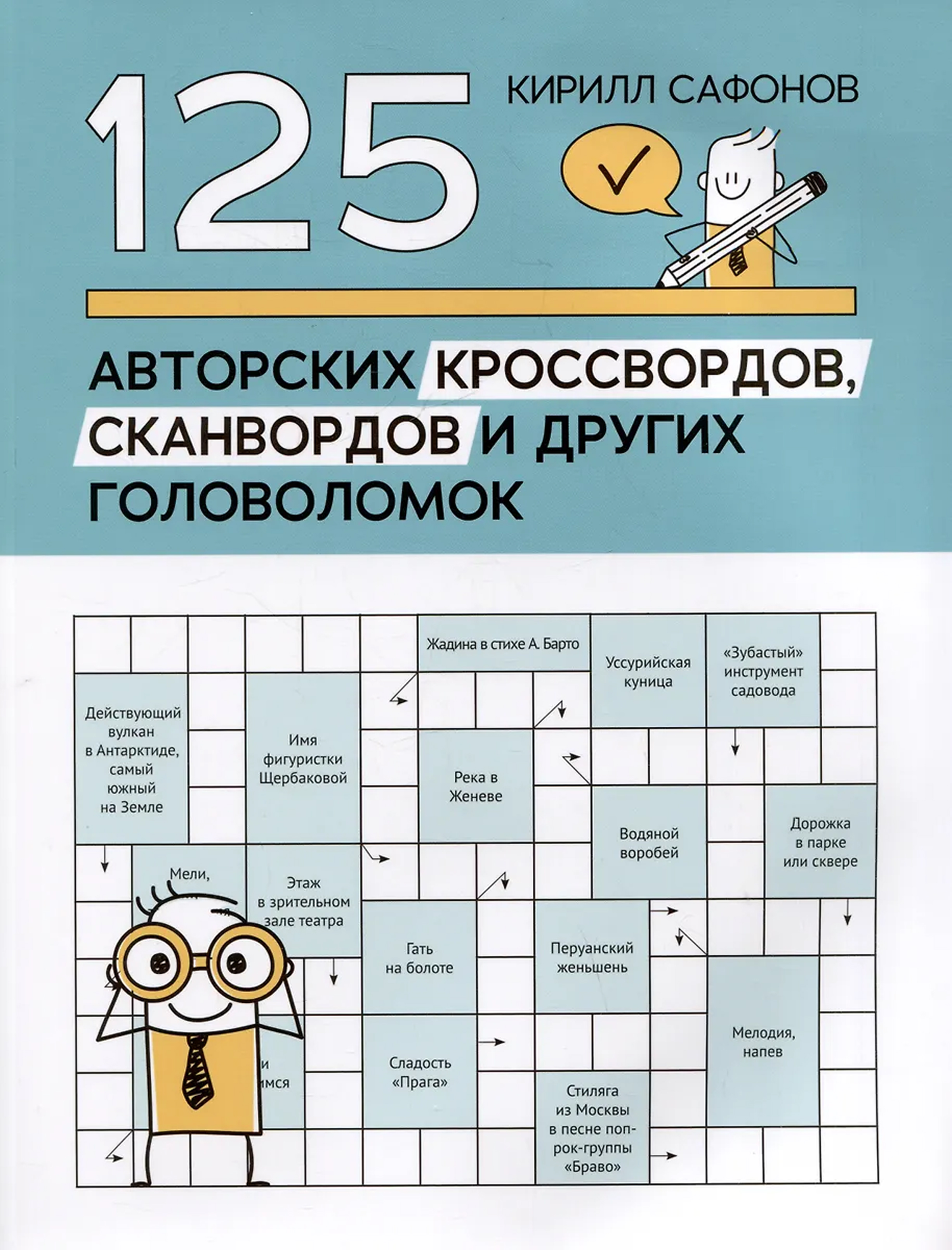 Обложка книги 125 авторских кроссвордов, сканвордов и других головоломок, Автор Сафонов Кирилл Васильевич, издательство Феникс ТД                                          | купить в книжном магазине Рослит