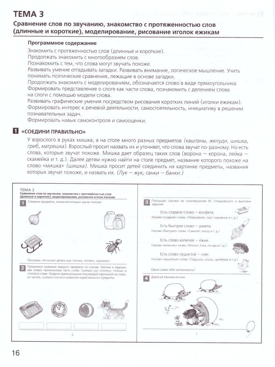 картинка Развитие фонематического слуха у детей 4-5 лет. Сценарии учебно-игровых занят к рабочей тетради. От слова к звуку от магазина Рослит