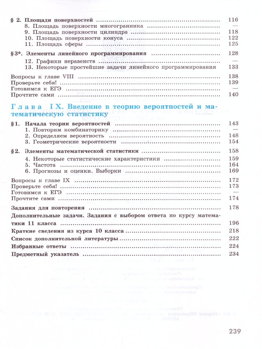 Обложка книги Математика 11 класс. Алгебра и начала математического анализа, геометрия. Базовый уровень. Учебник, Автор Вернер А.Л. Карп А.П., издательство Просвещение/Союз                                   | купить в книжном магазине Рослит