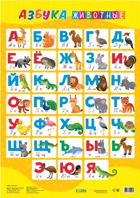 Обложка Плакат дидактический. Азбука. Животные. 45х64 см., издательство ГЕОДОМ | купить в книжном магазине Рослит