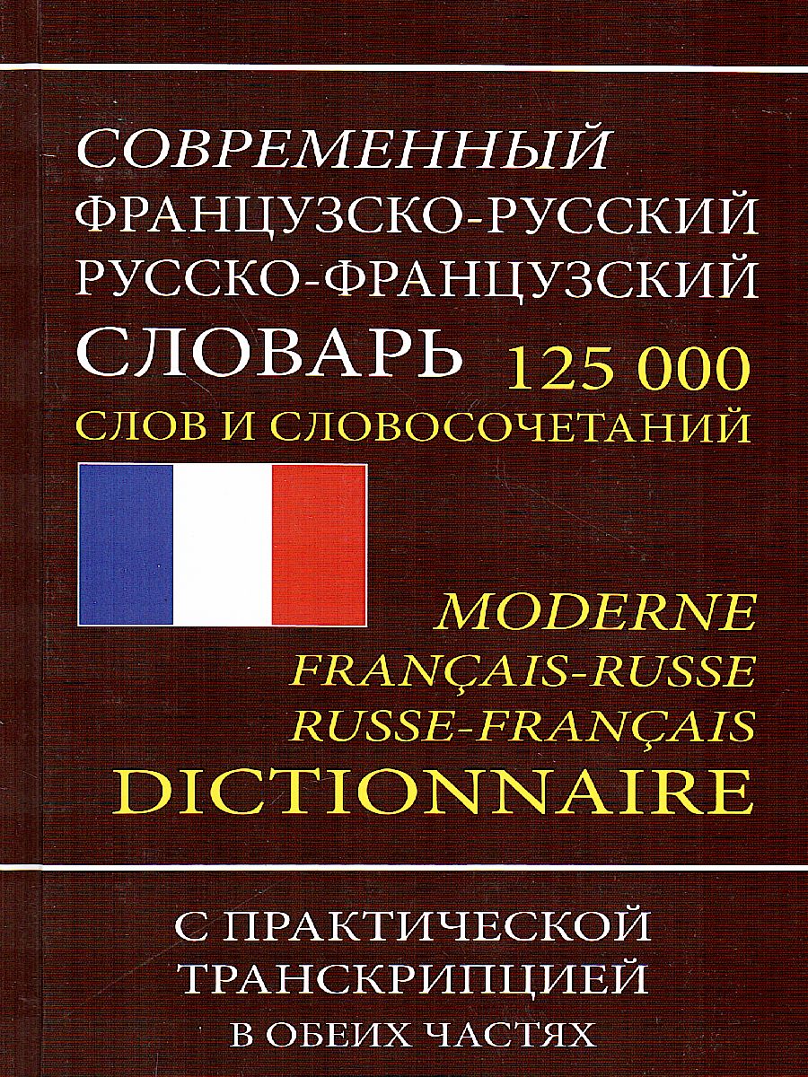 Обложка книги Современный французско-русский русско-французский словарь. 125 000 слов и словосочетаний, Автор , издательство Хит-Книга                                          | купить в книжном магазине Рослит