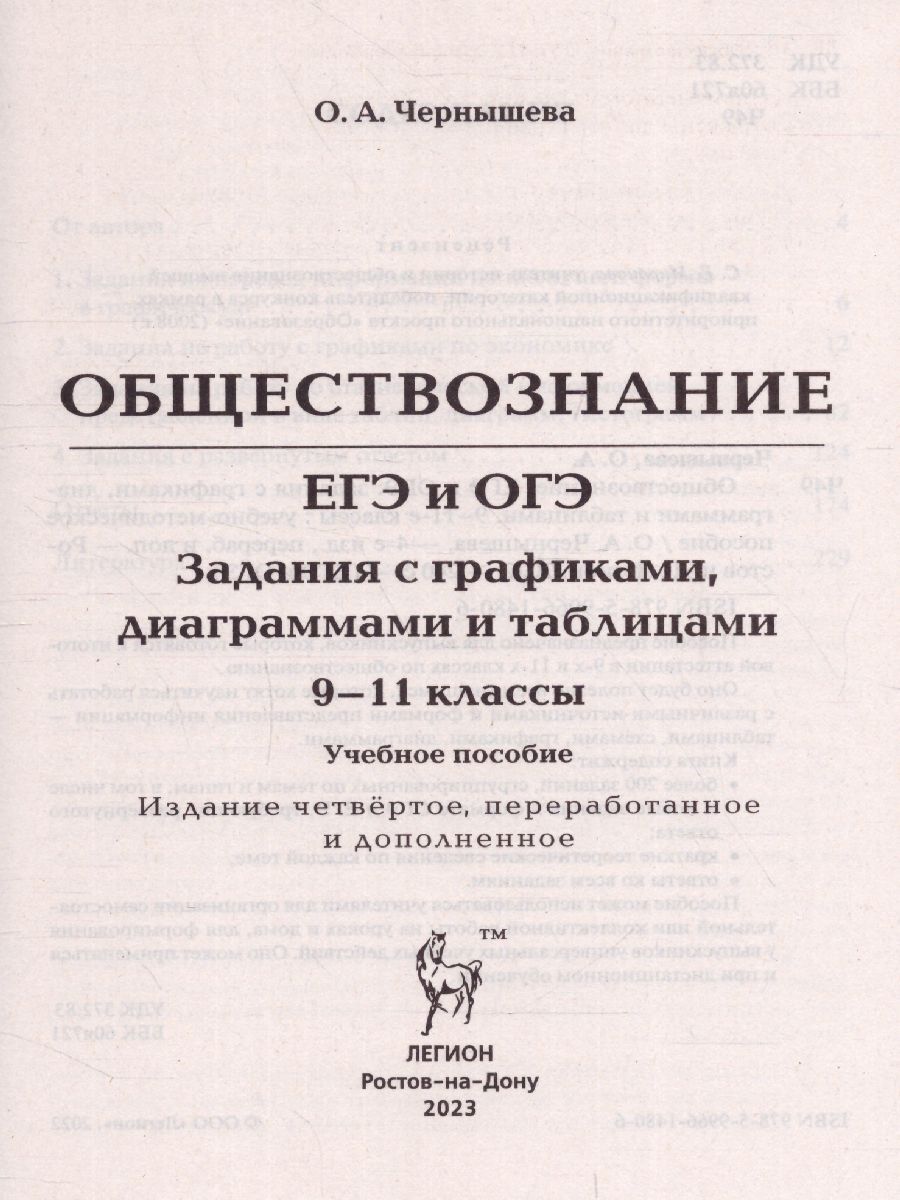 Обложка книги ОГЭ и ЕГЭ-2023. Обществознание. Задания с графиками, диаграммами и таблицами, Автор Чернышева О.А., издательство ЛЕГИОН | купить в книжном магазине Рослит