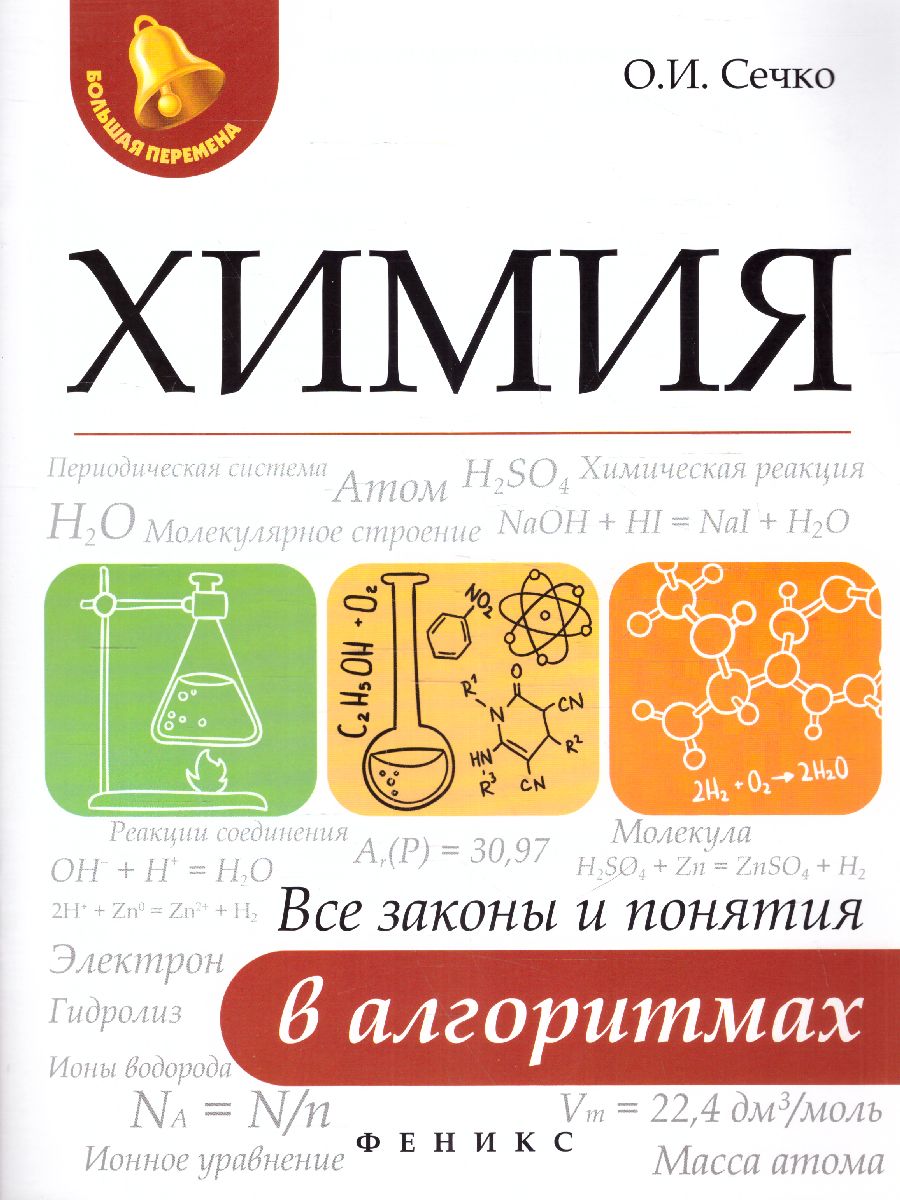 Обложка книги Химия Все законы и понятия в алгоритмах, Автор Сечко О.И., издательство Феникс ТД                                          | купить в книжном магазине Рослит