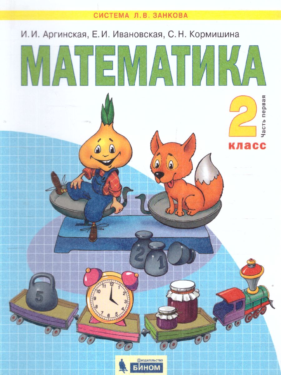 Обложка книги Аргинская Математика 2кл. ч.1 ФГОС (Бином), Автор Аргинская И.И. Ивановская Е.И. Кормишина С.Н., издательство Просвещение/Союз                                   | купить в книжном магазине Рослит