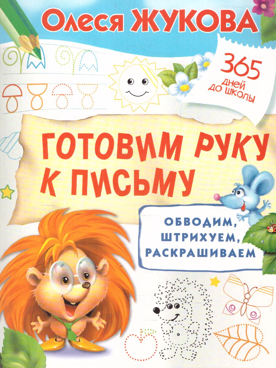 Обложка книги Готовим руку к письму: обводим, штрихуем, раскрашиваем, Автор Жукова О.С., издательство АСТ | купить в книжном магазине Рослит