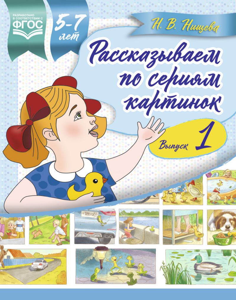 Обложка книги Рассказываем по сериям картинок 5-7 лет. Подготовка к творческому рассказыванию. Выпуск 1. ФГОС, Автор Нищева Н.В., издательство ДЕТСТВО-ПРЕСС | купить в книжном магазине Рослит