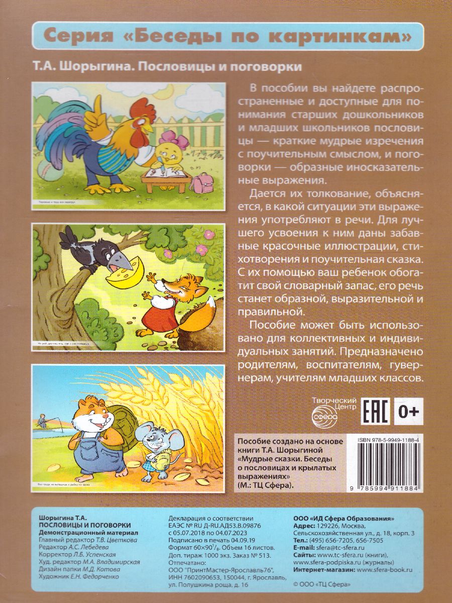 Обложка книги Беседы по картинкам. Пословицы и поговорки. 16 карточек с текстом, Автор Шорыгина Т.А., издательство Сфера | купить в книжном магазине Рослит
