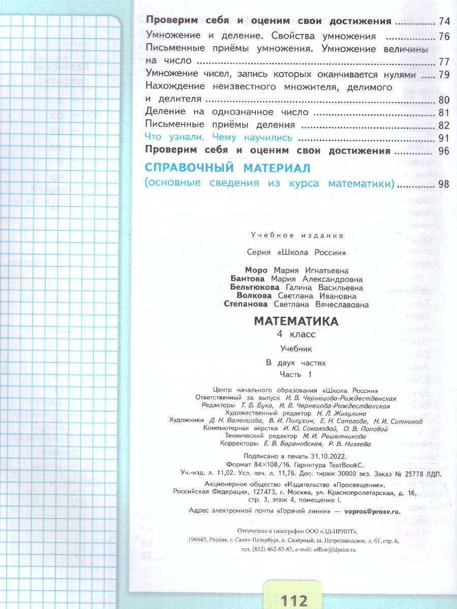Обложка книги Математика 4 класс. Учебник в 2-х частях. Часть 1. УМК "Школа России" (ФП2022), Автор Моро М.И. Бантова М.А. Бельтюкова Г.В., издательство Просвещение | купить в книжном магазине Рослит