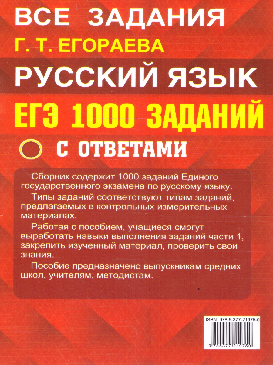 Обложка книги ЕГЭ Русский язык. 1000 заданий с ответами. Задания части 1, Автор Егораева Г. Т., издательство Экзамен | купить в книжном магазине Рослит