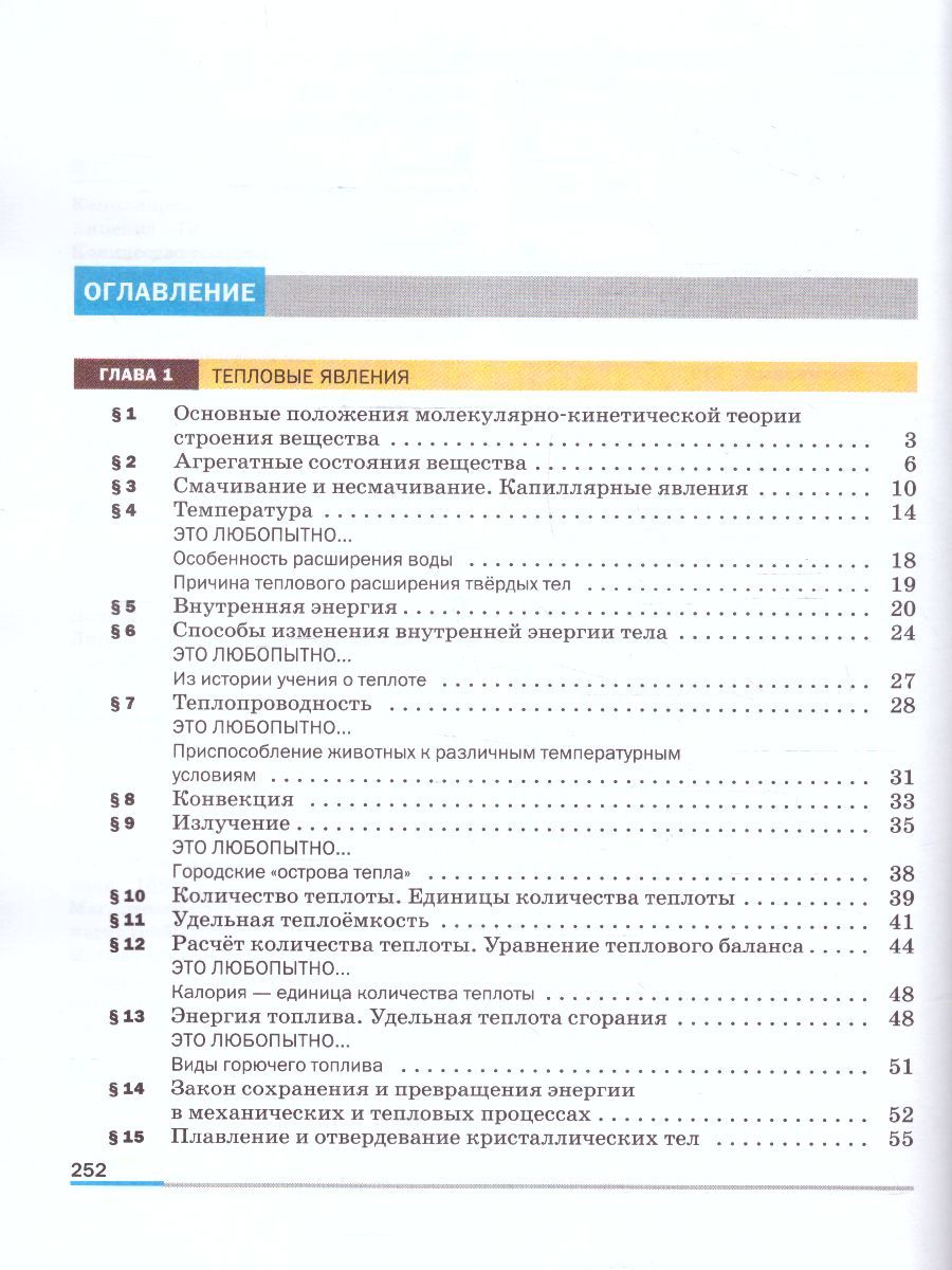 Обложка книги Физика 8 класс. Базовый уровень. Учебник (ФП2022), Автор Перышкин И. М. Гутник Е. М. Иванов А., издательство Просвещение | купить в книжном магазине Рослит