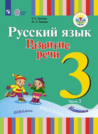 Обложка книги Русский язык 3 класс. Развитие речи. Учебник в 2-х частях. Часть 2 (1 вид). Для глухих обучающихся, Автор Зыкова Т.С. Зыкова М.А., издательство Просвещение | купить в книжном магазине Рослит