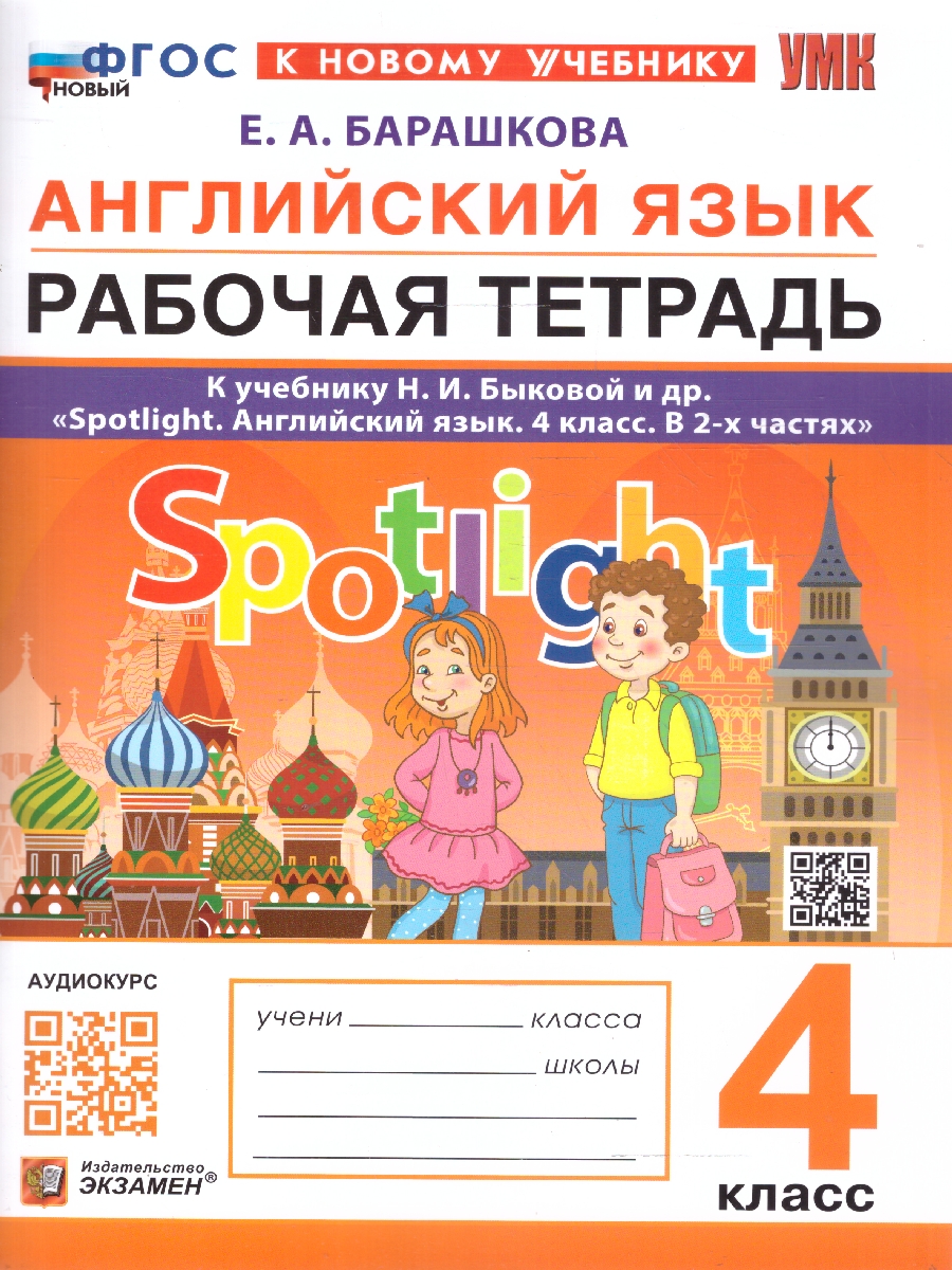 Обложка книги Английский язык 4 класс. Рабочая тетрадь. ФГОС НОВЫЙ (к новому учебнику), Автор Барашкова Е.А., издательство Экзамен | купить в книжном магазине Рослит