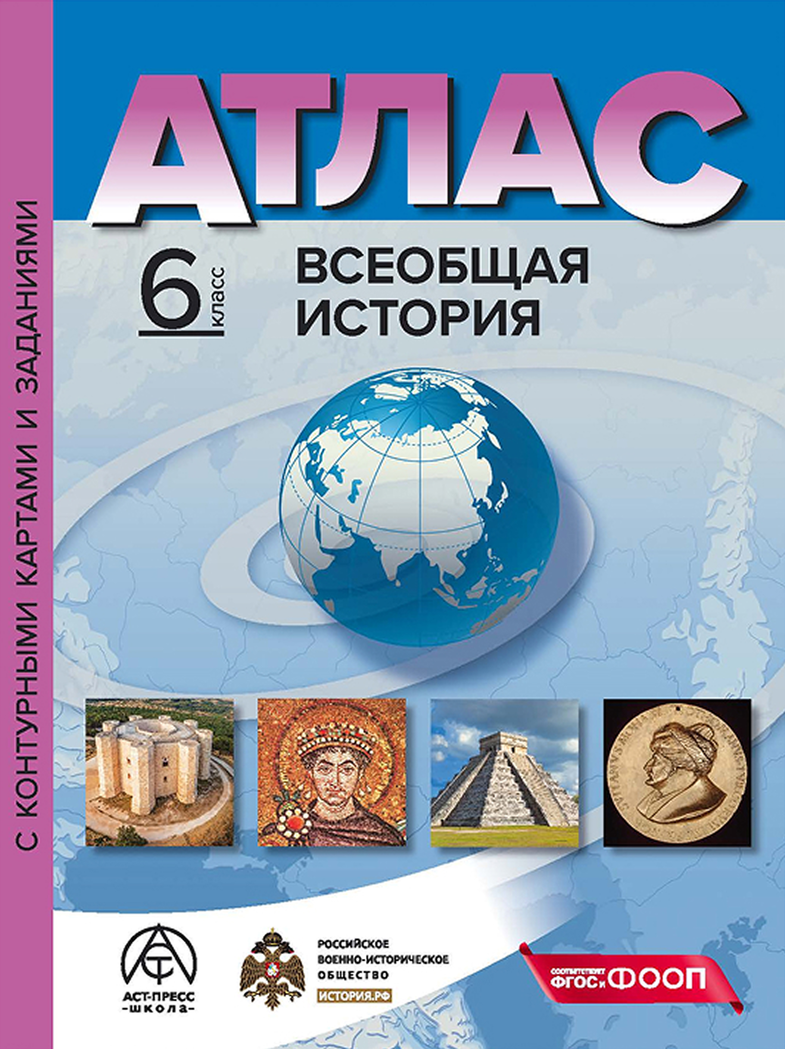 Обложка книги Атлас + К/К Всеобщая история 6 класс, Автор Колпаков С. В., издательство АСТ-Пресс | купить в книжном магазине Рослит