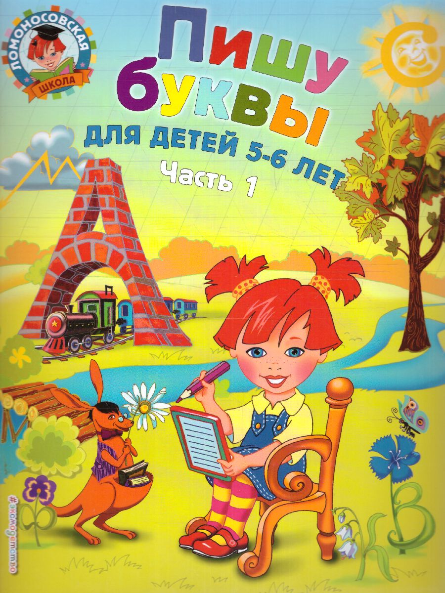 Обложка книги Пишу буквы: для детей 5-6 лет. Ч. 1 / Ломоносовская школа, Автор Володина Н.В., издательство ЭКСМО | купить в книжном магазине Рослит
