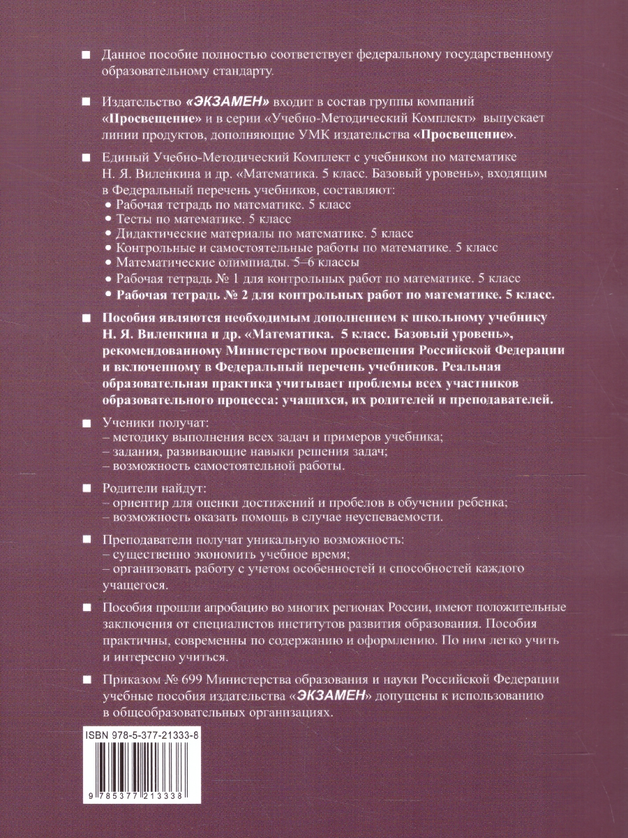 Обложка книги Математика 5 класс. Базовый уровень. Рабочая тетрадь № 2 для контрольных работ к учебнику Виленкина. ФГОС НОВ. К новому учебнику, Автор Рудницкая В. Н., издательство Экзамен | купить в книжном магазине Рослит