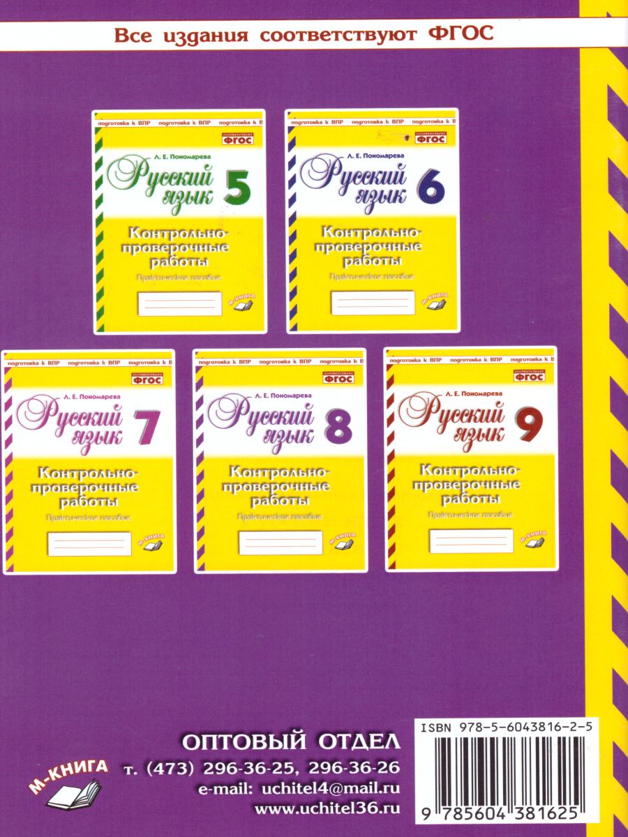 Обложка книги Русский язык 8 класс. Контрольно-проверочные работы, Автор Пономарева Л.Е., издательство ТЦУ | купить в книжном магазине Рослит