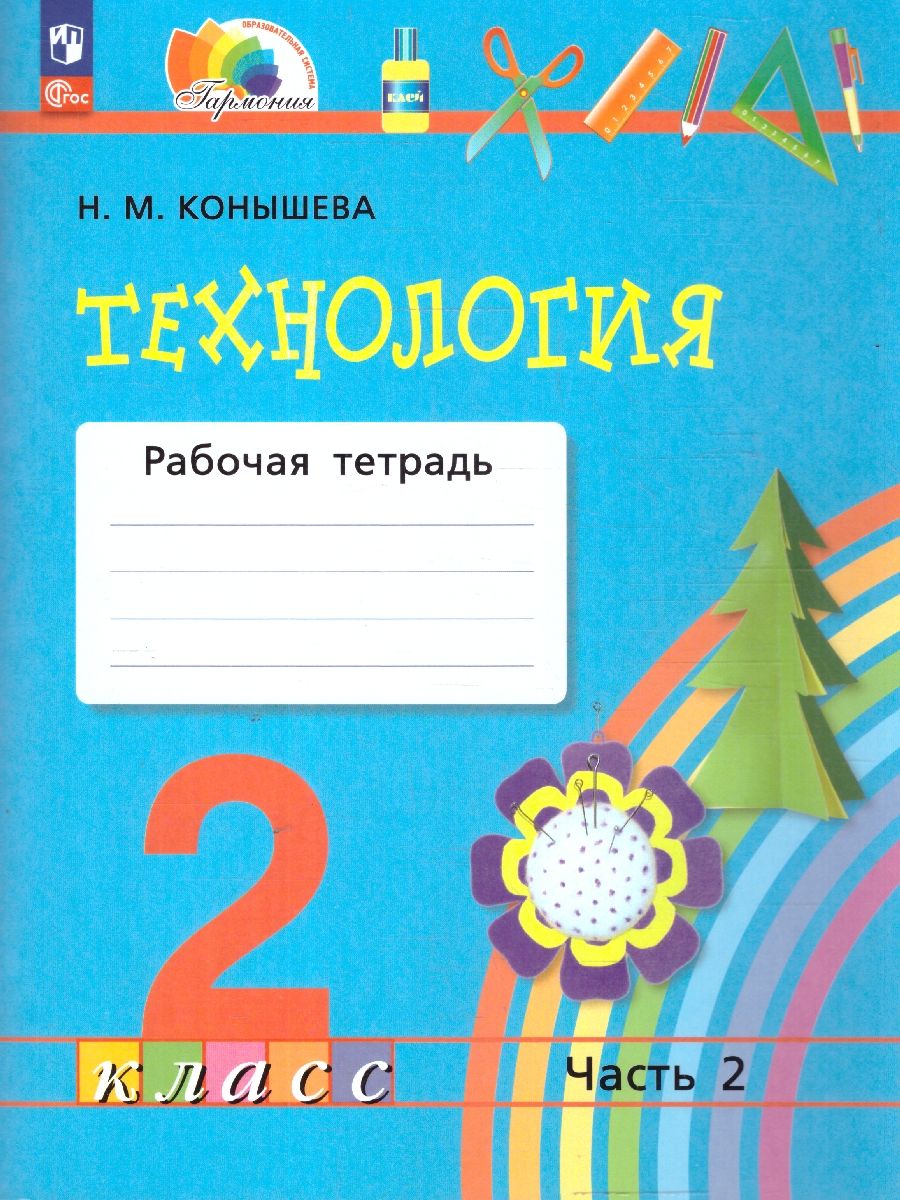 Обложка книги Технология 2 класс. Рабочая тетрадь. Часть 2. К новому учебному пособию, Автор Конышева Н.М., издательство Просвещение/Союз                                   | купить в книжном магазине Рослит