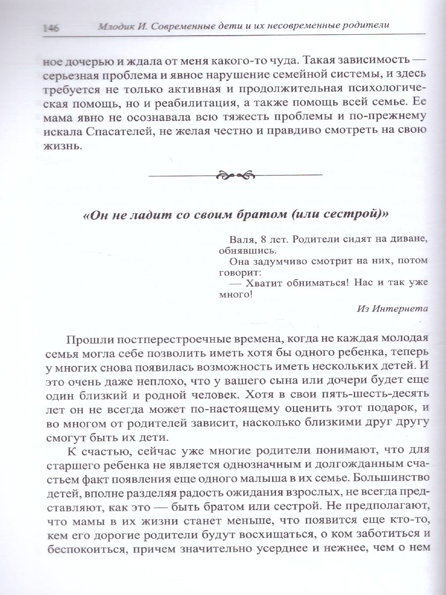 Обложка книги Современные дети и их несовременные родители, или О том, в чем так непросто признаться, Автор Млодик И.Ю., издательство Генезис | купить в книжном магазине Рослит