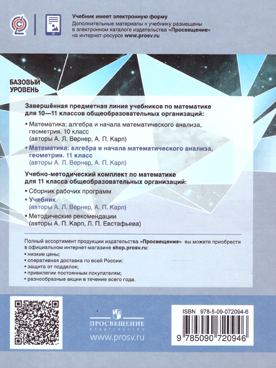 Обложка книги Математика 11 класс. Алгебра и начала математического анализа, геометрия. Базовый уровень. Учебник, Автор Вернер А.Л. Карп А.П., издательство Просвещение/Союз                                   | купить в книжном магазине Рослит