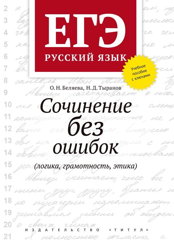 Обложка книги ЕГЭ Русский язык. Сочинение без ошибок (логика, грамотность, этика). Учебное пособие, Автор Беляева О.Н., издательство Титул | купить в книжном магазине Рослит