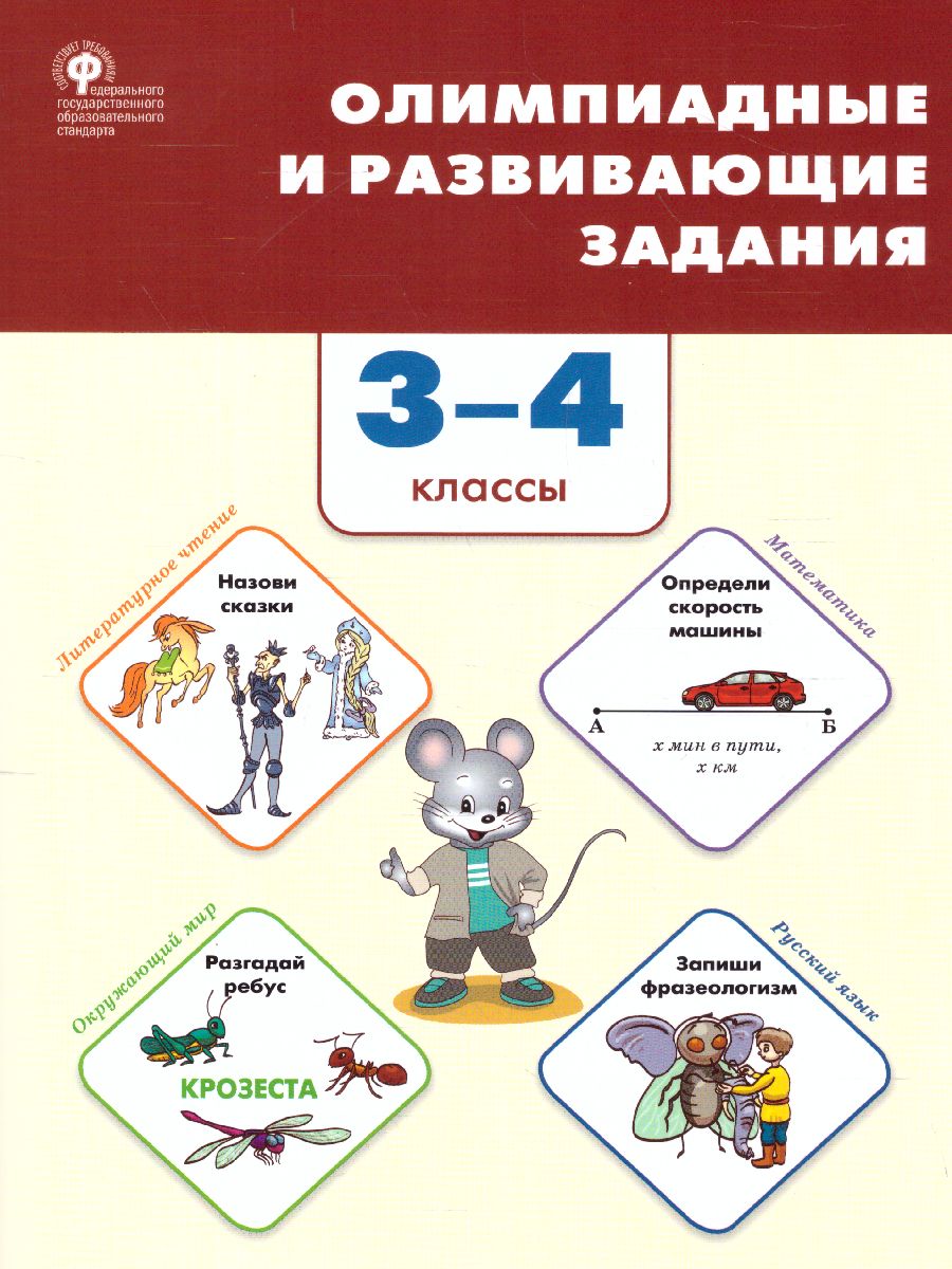 Обложка книги Олимпиадные и развивающие задания 3-4 кл./СЗ (Вако), Автор Керова Г.В., издательство Вако | купить в книжном магазине Рослит