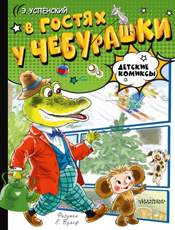 Обложка В гостях у Чебурашки, издательство АСТ | купить в книжном магазине Рослит