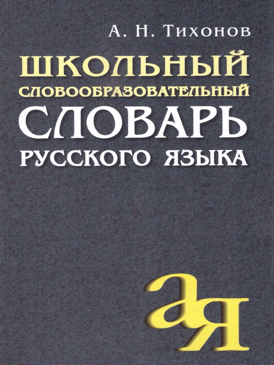 Обложка книги Словарь русского языка школьный словообразовательный, Автор Тихонов А.Н., издательство Айрис | купить в книжном магазине Рослит