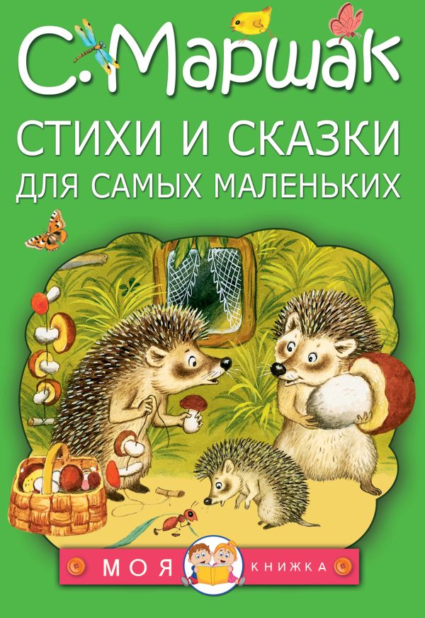 Обложка Стихи и сказки для самых маленьких, издательство АСТ | купить в книжном магазине Рослит