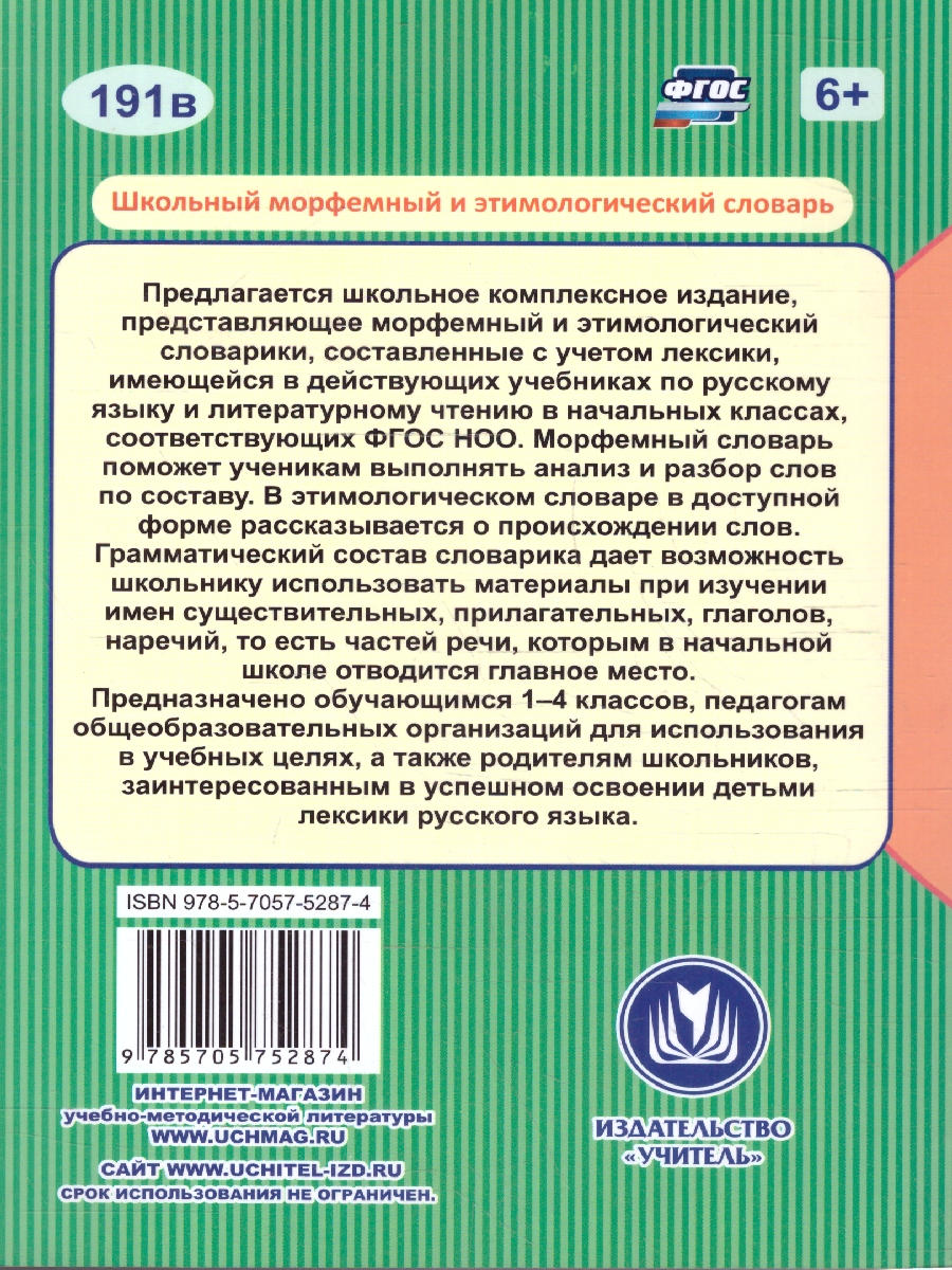 Обложка книги Школьный морфемный и этимологический словарь. ФГОС, Автор Лободина Н.В., издательство Учитель | купить в книжном магазине Рослит