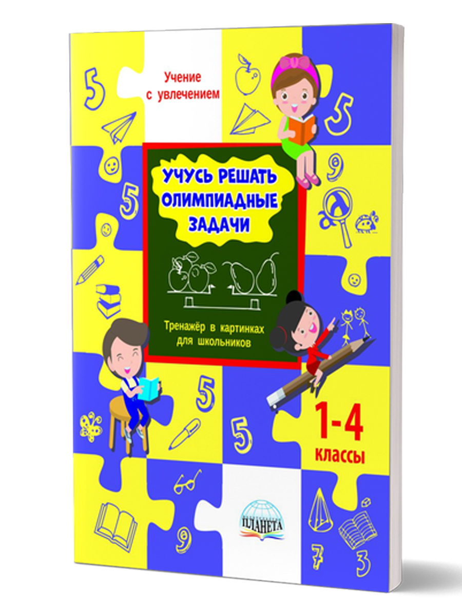 Обложка книги Учусь решать олимпиадные задачи 1-4 класс. Тренажёр в картинках для школьников, Автор Шейкина С.А., издательство Планета | купить в книжном магазине Рослит
