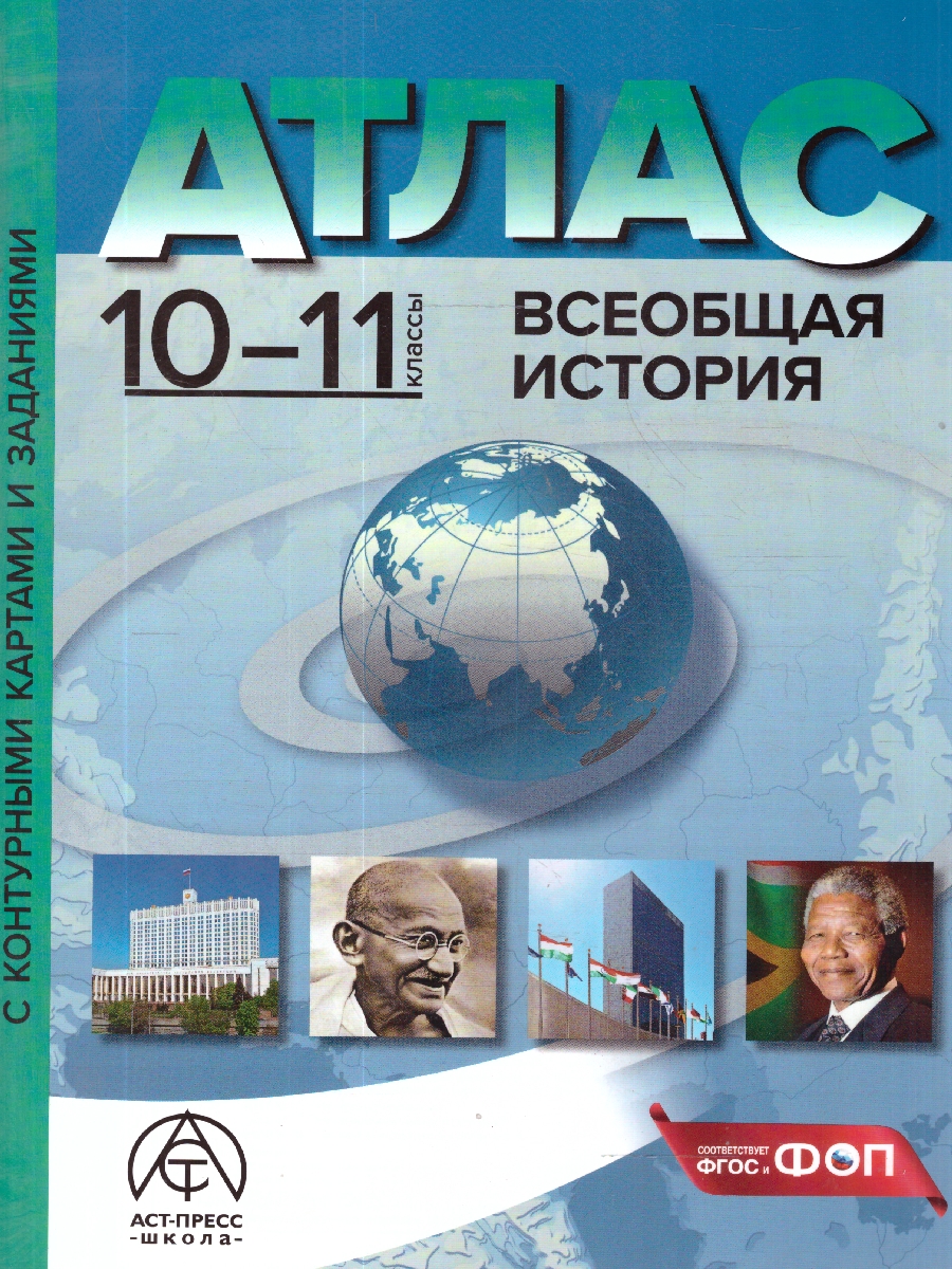 Обложка книги Всеобщая история 10-11 классы. Атлас с контурными картами и заданиями, Автор Колпаков С. В., издательство АСТ-Пресс | купить в книжном магазине Рослит