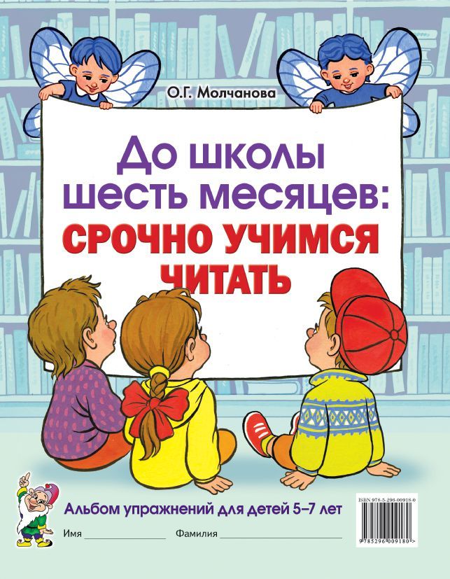 Обложка книги До школы шесть месяцев: срочно учимся читать. Альбом упражнений для детей 5-7 лет, Автор Молчанова О.Г., издательство ГНОМ | купить в книжном магазине Рослит
