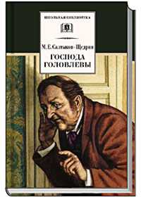 Обложка книги Господа Головлевы, Автор Салтыков-Щедрин М.Е., издательство Детская литература | купить в книжном магазине Рослит